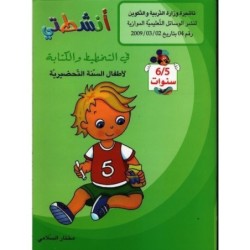 أنشطتي في التخطيط و الكتابة 5-6 سنوات