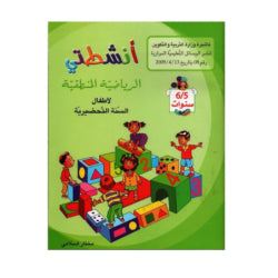 أنشطتي الرياضية المنطقية 5-6 سنوات