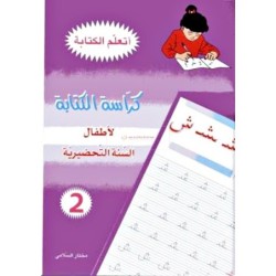 سلسلة أتعلم الكتابة-كراسة الكتابة2 5-6 سنوات