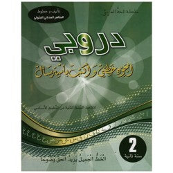 دروبي - أجود خطي و أكتب بإسترسال السنة الثانية