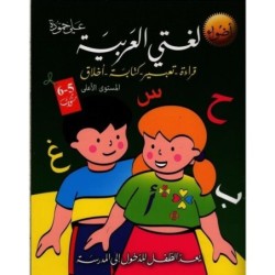 سلسلة أضواء-لغتي العربية 5-6 سنوات