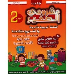 مشروعي الصغير 5-6 سنوات TOME2