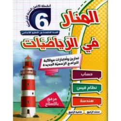 المنار في الرياضيات السنة السادسة