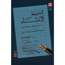 التدريب على الإنشاء السنة التاسعة