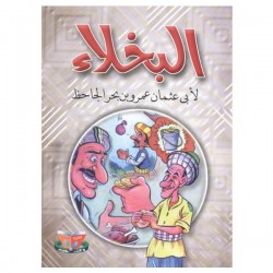 دنيا للنشر-البخلاء