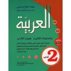 العربية بالسنوات الثانية-شعبة آداب 2E SECONDAIRE