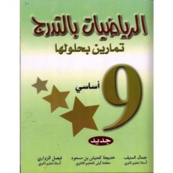 الرياضيات بالتدرج السنة التاسعة