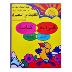 الكفايات في التحضيري-قراءة كتابة تلوين تخ 5-6 سنوات