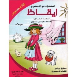 الكفايات في التحضيري-إيقاظ 5-6 سنوات