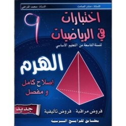الهرم-إختبارات في الرياضيات السنة التاسعة
