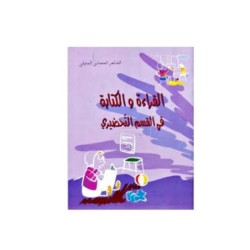 القراءة و الكتابة في القسم التحضيري-دار نهى 5-6 سنوات