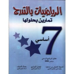 الرياضيات بالتدرج السنة السابعة