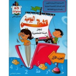 أنشطتي اليومية-الجزء الأول 5-6 سنوات