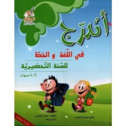 أتدرج في اللغة و الخط للسنة التحضيرية 5-6 سنوات