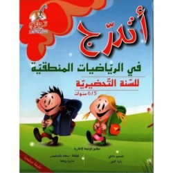 أتدرج في الرياضيات المنطقية السنة التحضيرية 5-6 سنوات