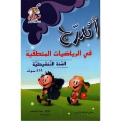 أتدرج في الرياضيات المنطقية السنة التنشيطية 4-5 سنوات