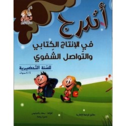 أتدرج في الإنتاج الكتابي و التواصل الشفوي للس 5-6 سنوات