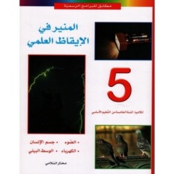 المنير في الإيقاظ العلمي السنة الخامسة