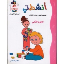 أنشطتي-الجزء الثاني 3-4 سنوات