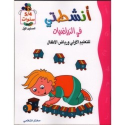 أنشطتي في الرياضيات 4-5 سنوات