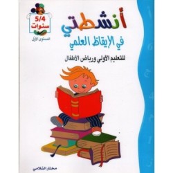 أنشطتي في الإيقاظ العلمي 4-5 سنوات