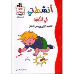 أنشطتي في الكتابة 4-5 سنوات