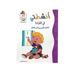 أنشطتي في القراءة 5-6 سنوات