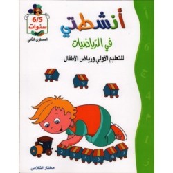 أنشطتي في الرياضيات 5-6 سنوات