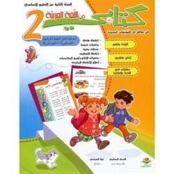 كتابي في اللغة العربية السنة الثانية