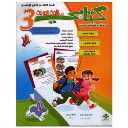 كتابي في اللغة العربية السنة الثالثة