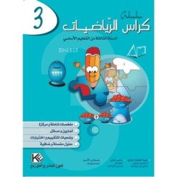 كراس الرياضيات السنة الثالثة