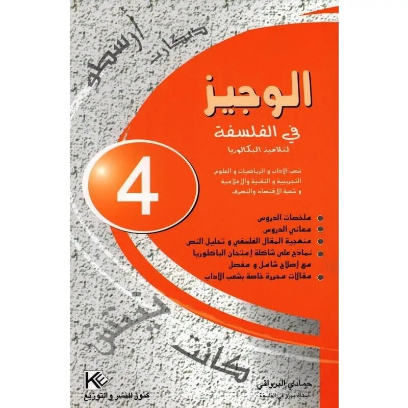 الوجيز في الفلسفة-جميع الشعب باكالوريا