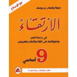 الإرتقاء السنة التاسعة