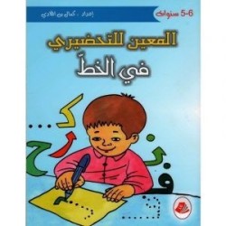 المعين للتحضيري في الخط 5-6 سنوات