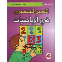 المعين للتحضيري في الرياضيات 5-6 سنوات