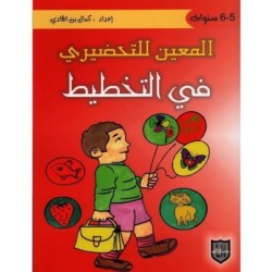 المعين للتحضيري في التخطيط 5-6 سنوات