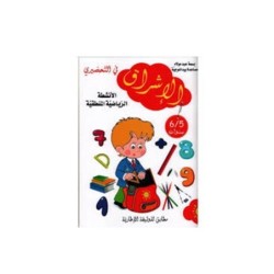 الإشراق في التحضيري-الأنشطة الرياضية المن 5-6 سنوات