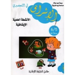 الإشراق في التحضيري-الأنشطة العلمية الإيقاظية 5-6 سنوات