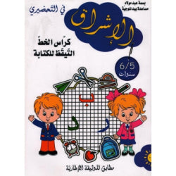 الإشراق في التحضيري-كراس الخط التيقظ للكت 5-6 سنوات