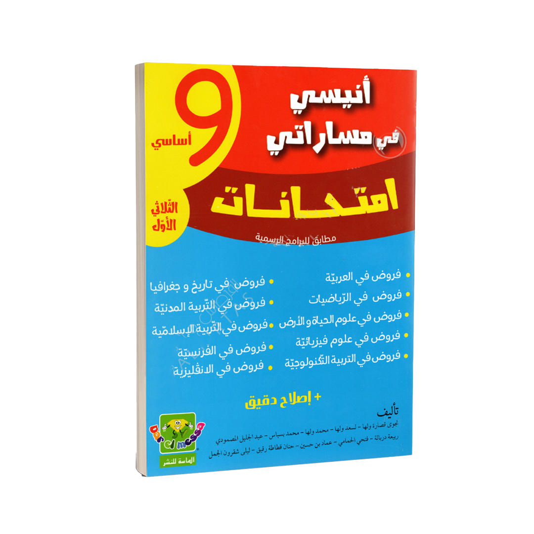 أنيسي في مساراتي امتحانات السنة التاسعة اعدادي الثلاثي الاول