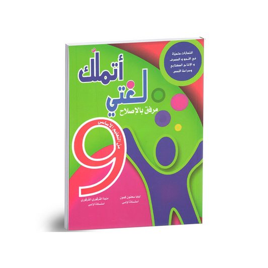 أتملك لغتي السنة التاسعة