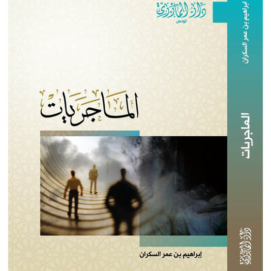 دار المازري-المجريات