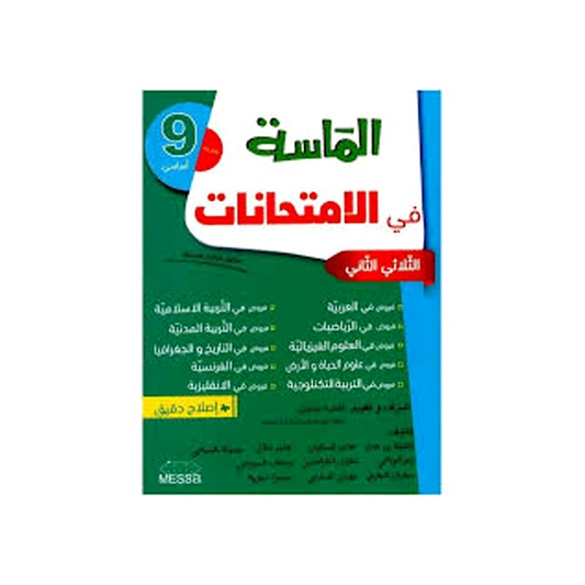 الماسة في الامتحانات السنة التاسعة اعدادي الثلاثي الاول