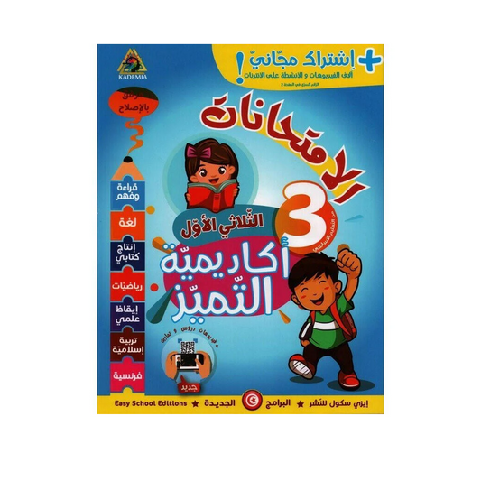 أكادمية التميز امتحانات السنة الثالثة الثلاثي الاول