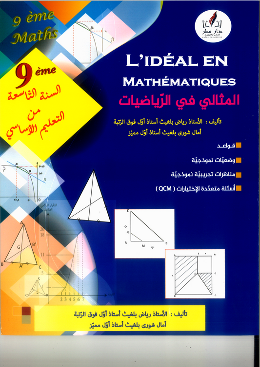 L IDEAL EN MATHEMATIQUES السنة التاسعة اعدادي