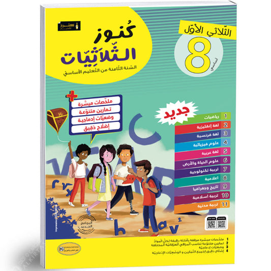 الثامنة أعدادي الثلاثي الأول كنوز الثلاثيات