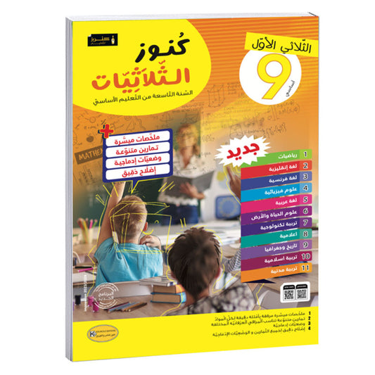 السنة التاسعة الأعدادي كنوز الثلاثيات