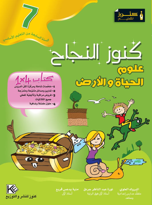 السنة السابعة إعدادي كنوز النجاح-علوم الحياة و الأرض