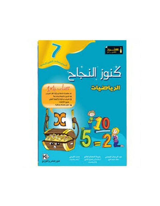 السنة السابعة إعدادي كنوز النجاح-الرياضيات