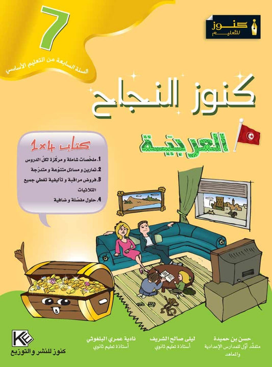 السنة السابعة إعدادي كنوز النجاح-العربية